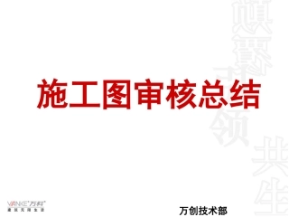 万科万创施工图审查总结