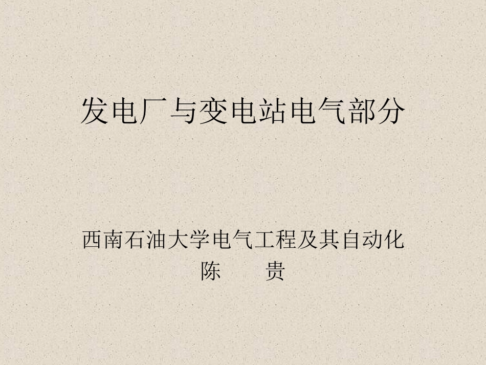 发电厂与变电站电气_第1页