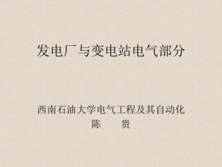 发电厂与变电站电气