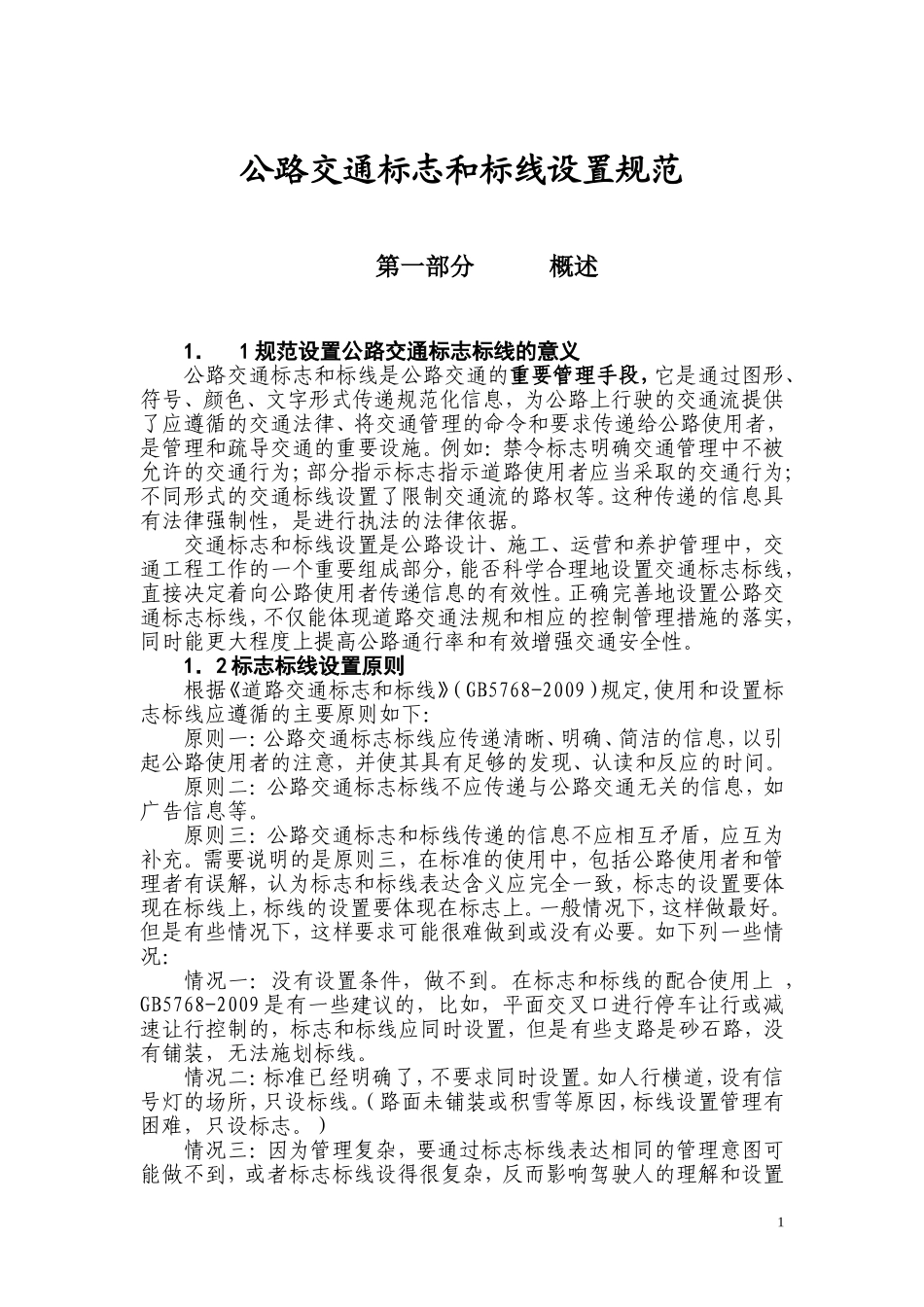 公路交通标志和标线设置规范_第1页