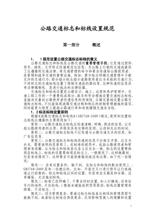 公路交通标志和标线设置规范