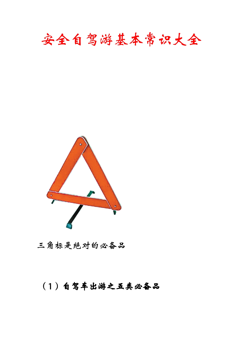 自驾游基本常识大全_第1页
