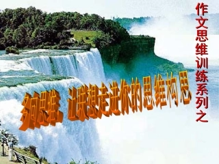 作文思维训练：多向思维与多角度立意carla