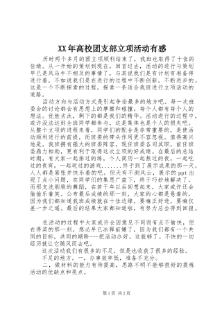 XX年高校团支部立项活动有感