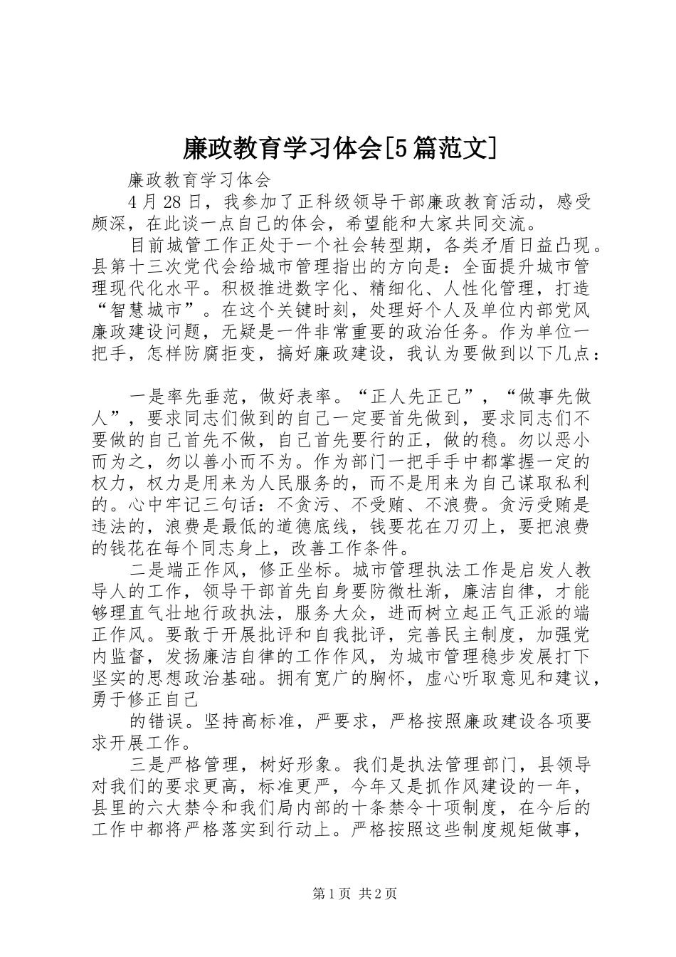 廉政教育学习体会[5篇范文]_第1页
