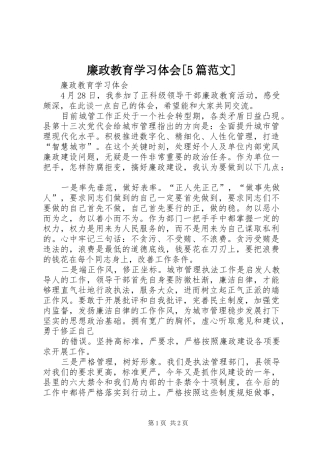 廉政教育学习体会[5篇范文]