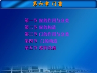 第六章 门窗
