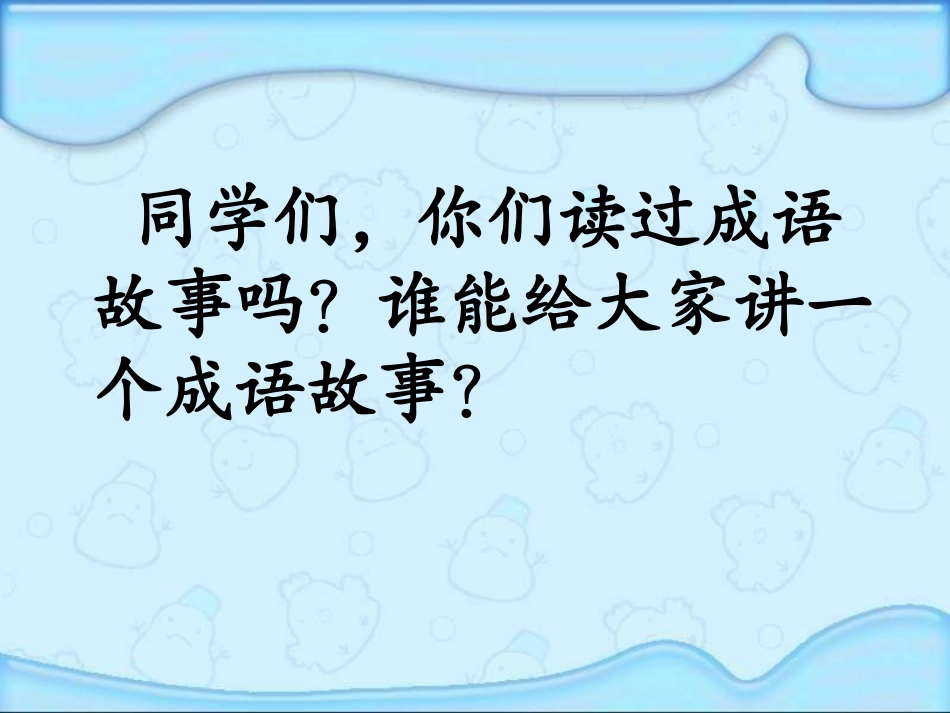 湘教版三年级下册《成语故事二则》PPT课件_第3页