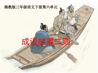 湘教版三年级下册《成语故事二则》PPT课件