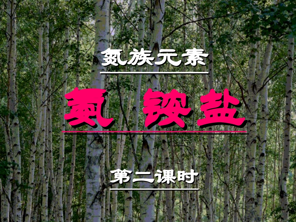氨铵盐第二课时_第1页