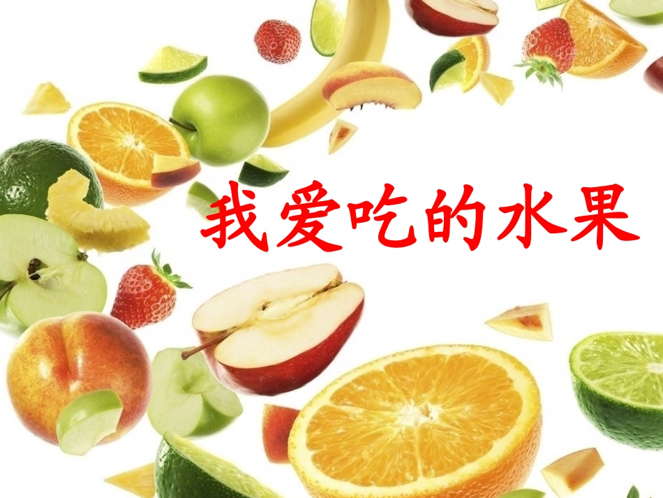 三年级语文作文指导课-我爱吃的水果_第1页