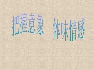 2009届高中语文重难点专题复习课件：(八)古典诗歌鉴赏之意象