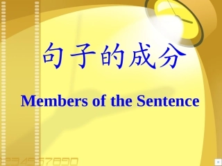 高一上句子成分讲解