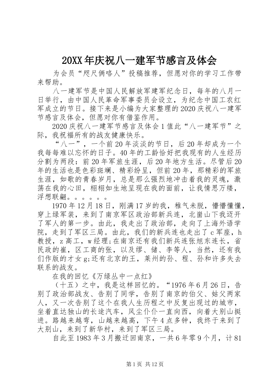 20XX年庆祝八一建军节感言及体会_第1页