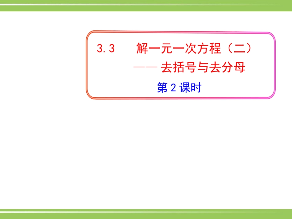 3.3解一元一次方程(二)-去括号、去分母_第1页