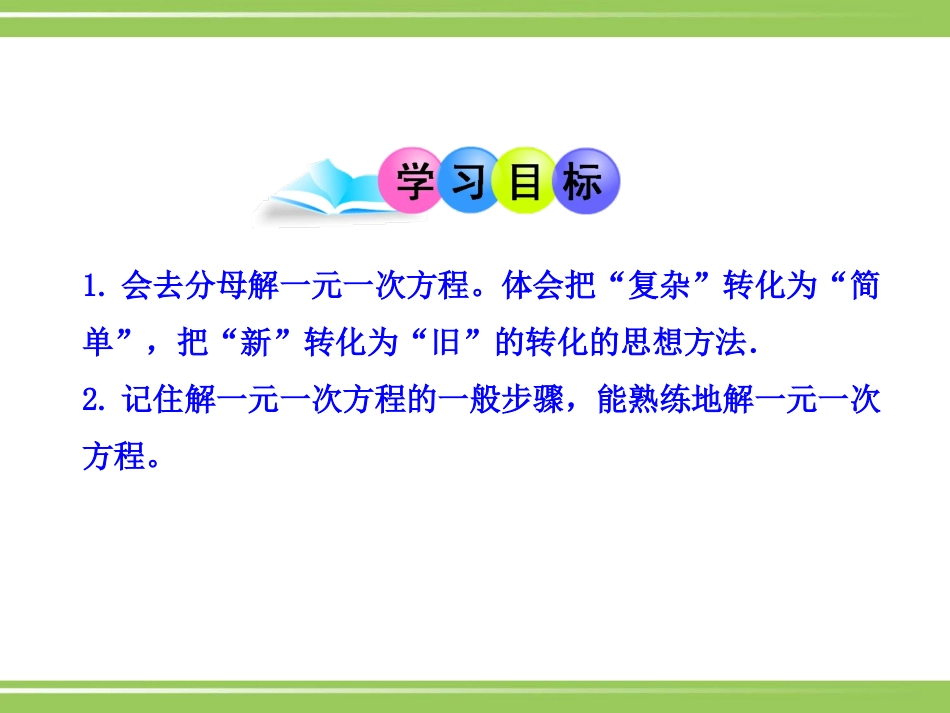 3.3解一元一次方程(二)-去括号、去分母_第3页