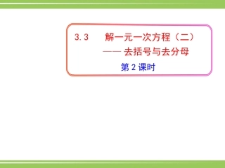 3.3解一元一次方程(二)-去括号、去分母