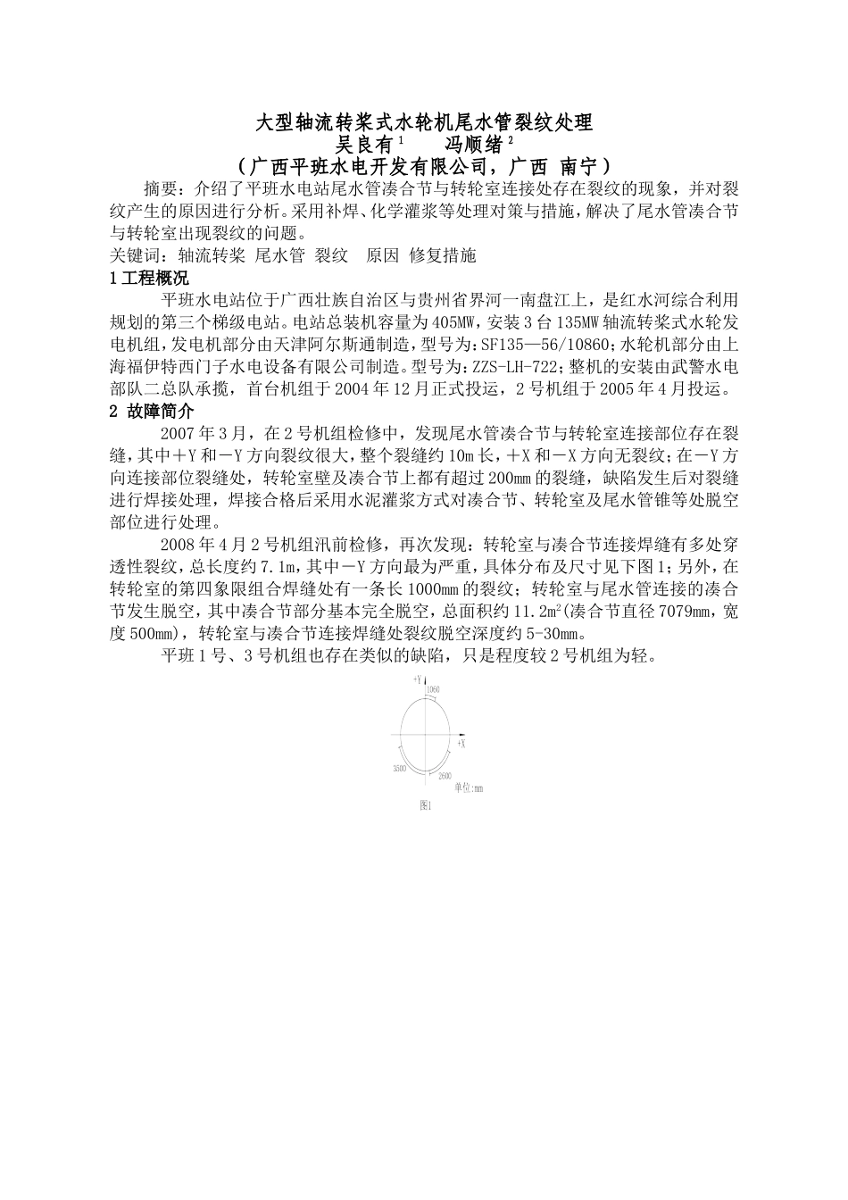 大型轴流转桨式水轮机尾水管凑合节与转轮室连接处_第1页