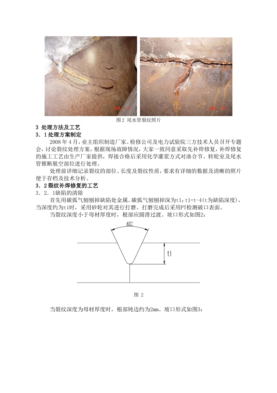 大型轴流转桨式水轮机尾水管凑合节与转轮室连接处_第2页