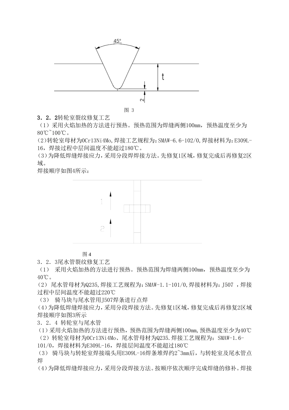 大型轴流转桨式水轮机尾水管凑合节与转轮室连接处_第3页
