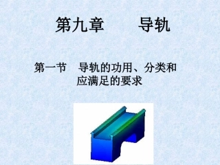 第九章 导轨