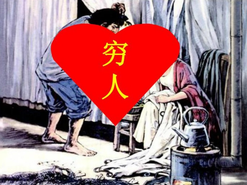 吴亚娟微课《穷人》_第1页