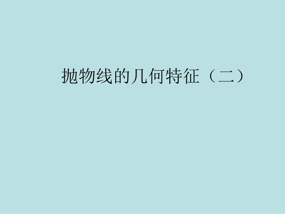 抛物线的几何特征（2）_第1页