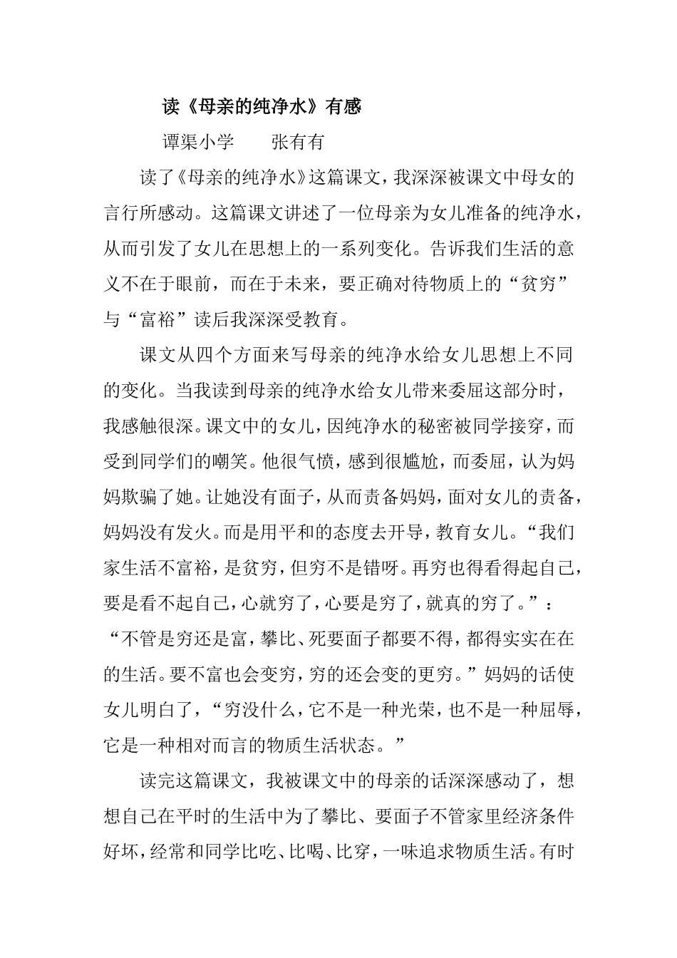 读《母亲的纯净水》有感_第1页