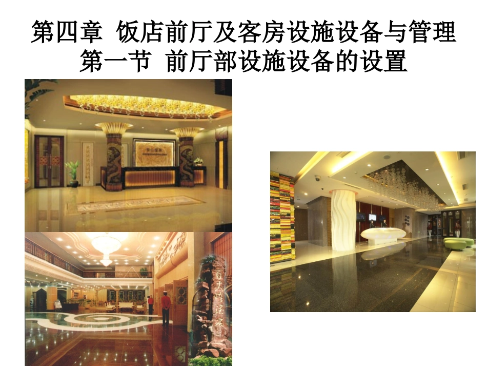 第四章_饭店前厅及客房设施设备与管理_第2页