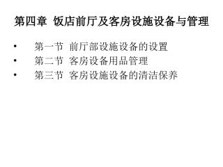 第四章_饭店前厅及客房设施设备与管理