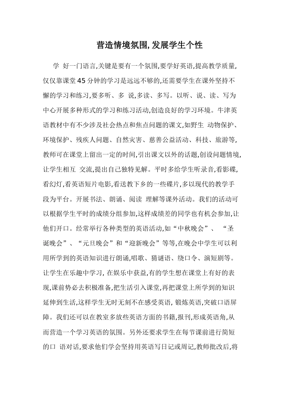 营造情境氛围,发展学生个性_第1页