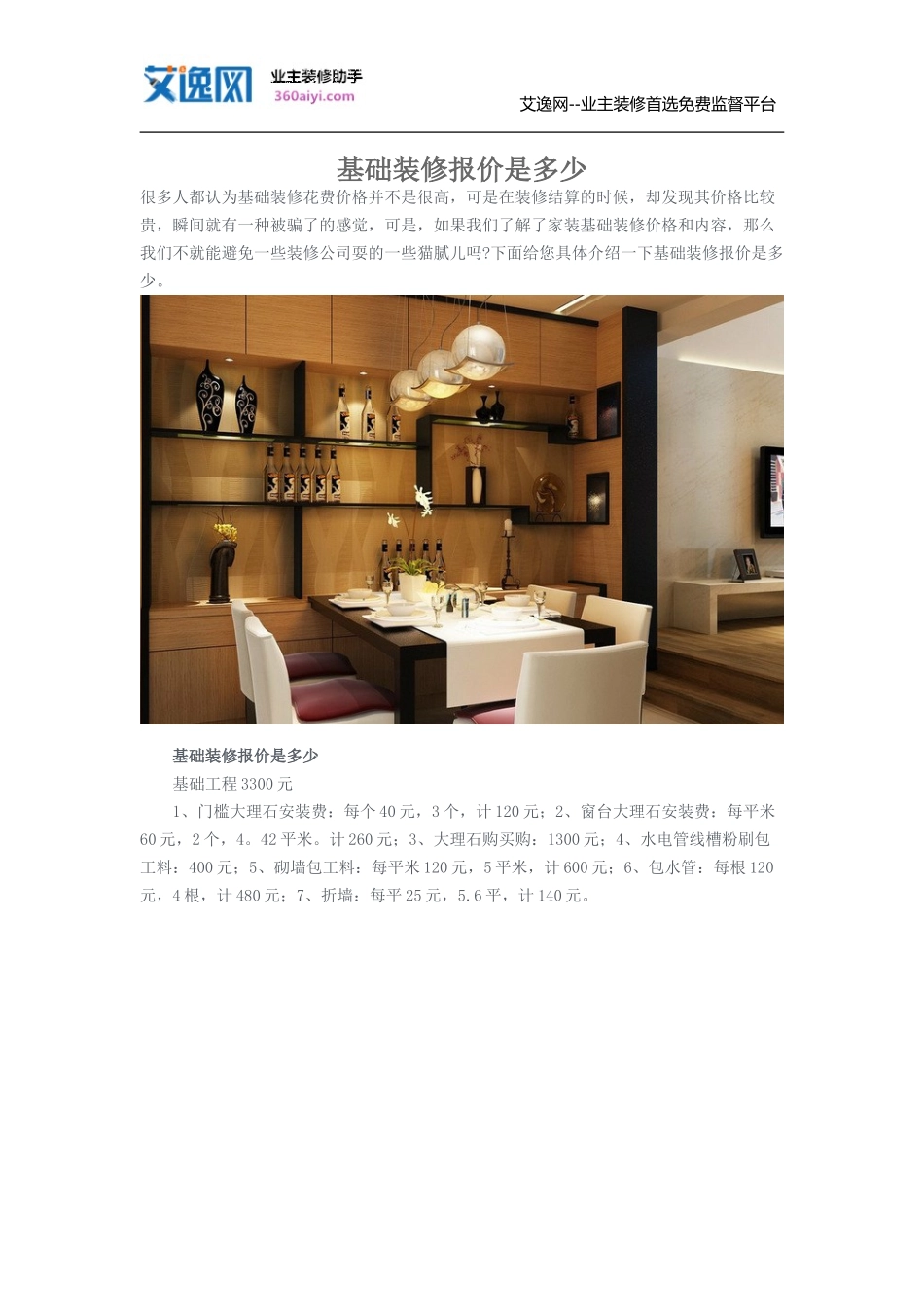 基础装修报价是多少_第1页