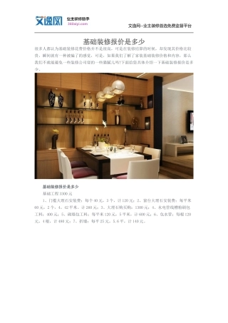 基础装修报价是多少