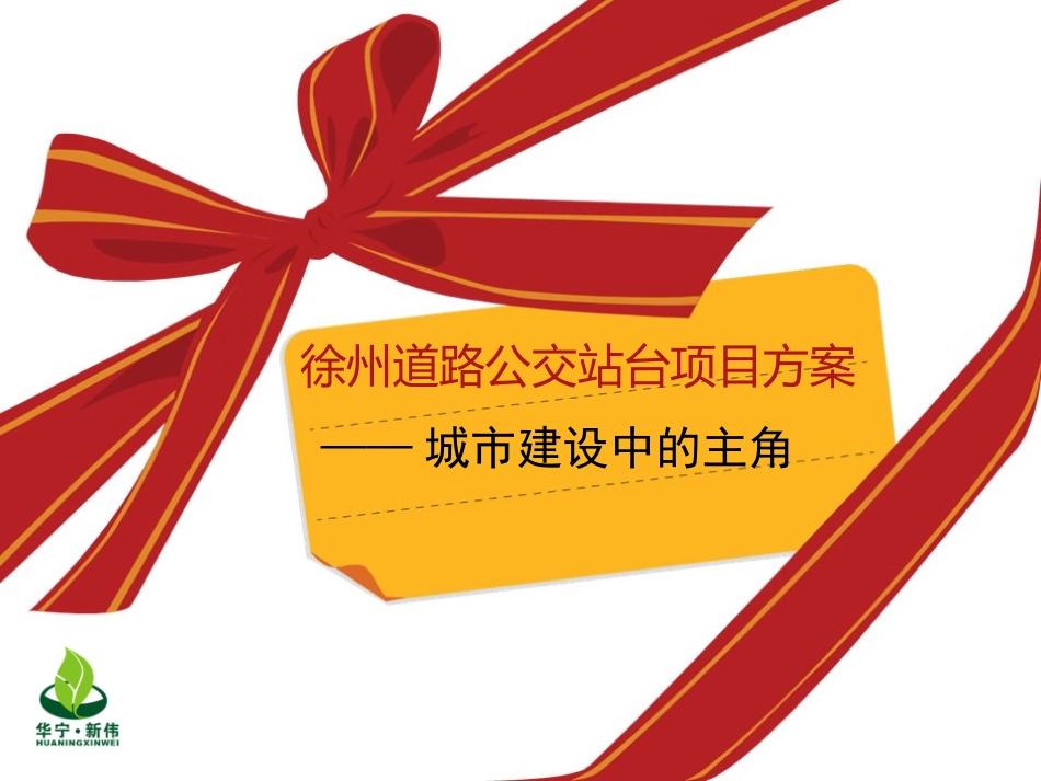 徐州公交站台项目方案_第1页