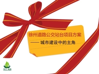 徐州公交站台项目方案