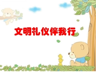 一年级文明礼仪
