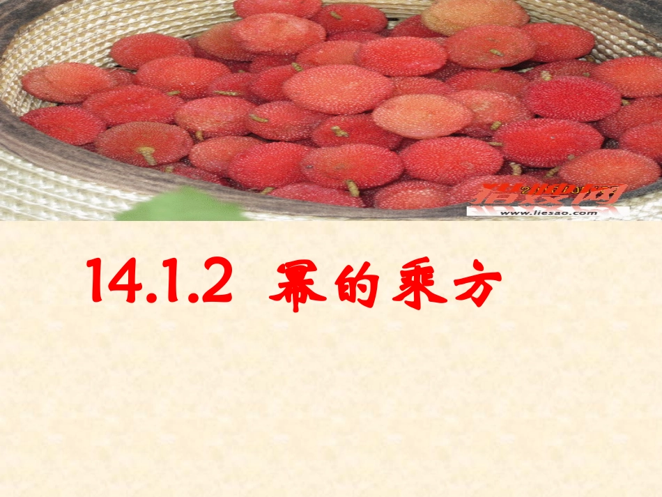 课件.1.2幂的乘方_第1页