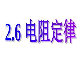 2.6电阻定律