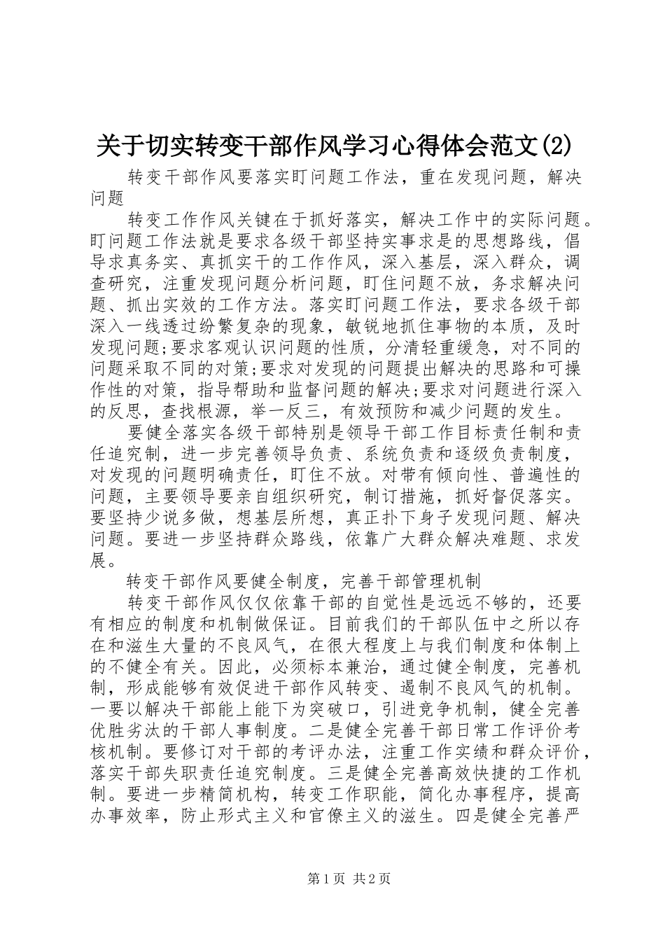 关于切实转变干部作风学习心得体会范文(2)_第1页