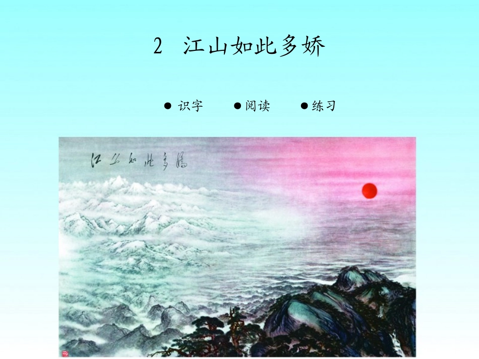 2015春湘教版语文六上《江山如此多娇》ppt课件4_第1页