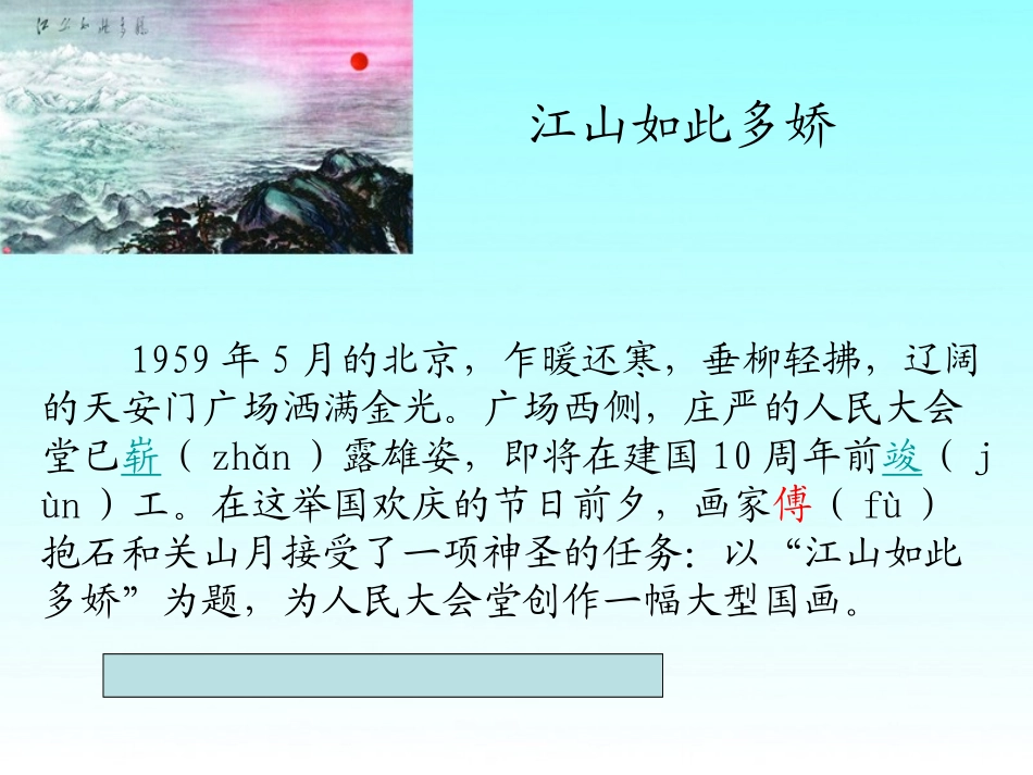 2015春湘教版语文六上《江山如此多娇》ppt课件4_第2页