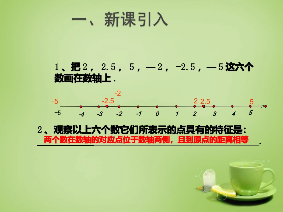 1.2.3---相反数.2.3-相反数课件-(新人教版)_第2页