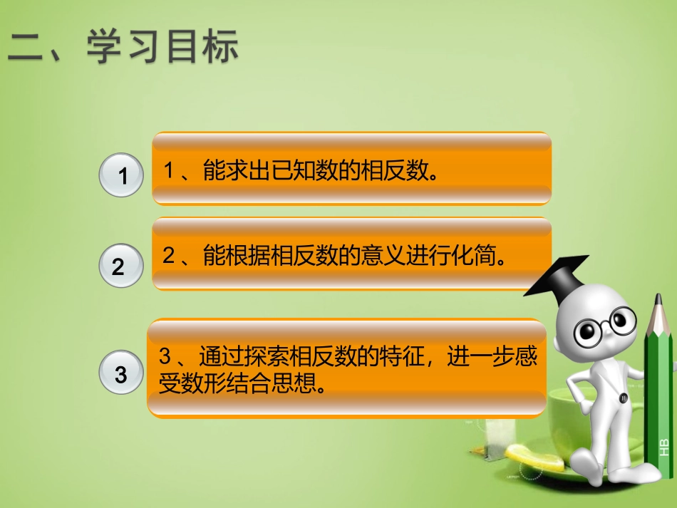 1.2.3---相反数.2.3-相反数课件-(新人教版)_第3页