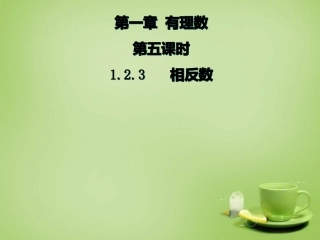 1.2.3---相反数.2.3-相反数课件-(新人教版)