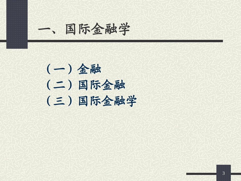国际金融课件第一章 国际收支和国际收支平衡表1_第3页