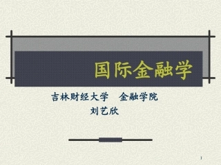 国际金融课件第一章 国际收支和国际收支平衡表1
