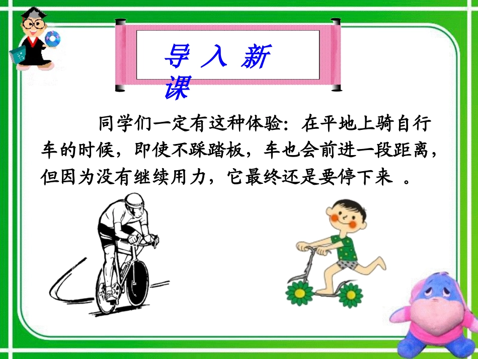4.1-牛顿第一定律_第1页