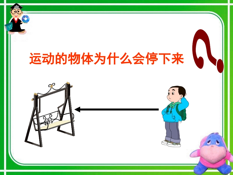 4.1-牛顿第一定律_第3页