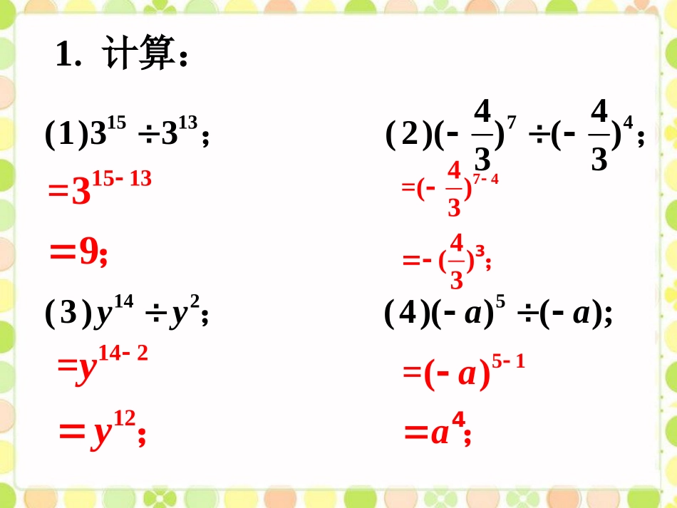 练一练1-同底数幂的除法_第1页