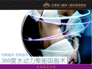 盐城艾美莉10大经典项目之360度水动力聚能吸脂术